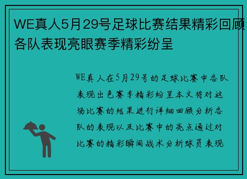 WE真人5月29号足球比赛结果精彩回顾各队表现亮眼赛季精彩纷呈