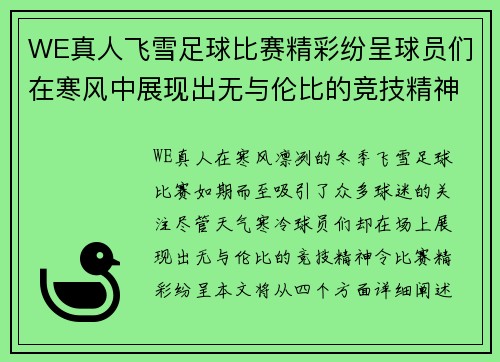 WE真人飞雪足球比赛精彩纷呈球员们在寒风中展现出无与伦比的竞技精神