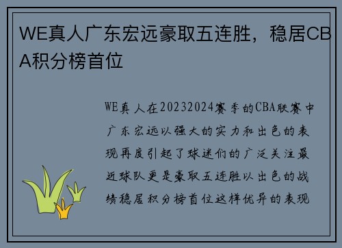 WE真人广东宏远豪取五连胜，稳居CBA积分榜首位