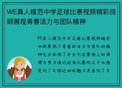 WE真人模范中学足球比赛视频精彩回顾展现青春活力与团队精神