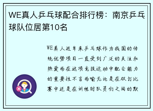 WE真人乒乓球配合排行榜：南京乒乓球队位居第10名