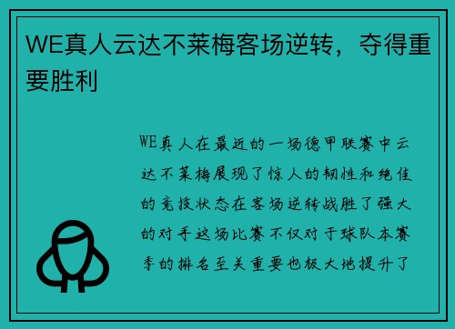 WE真人云达不莱梅客场逆转，夺得重要胜利