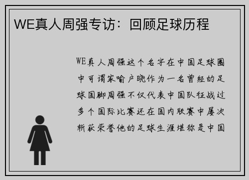 WE真人周强专访：回顾足球历程