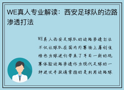 WE真人专业解读：西安足球队的边路渗透打法