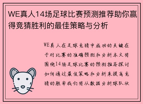 WE真人14场足球比赛预测推荐助你赢得竞猜胜利的最佳策略与分析