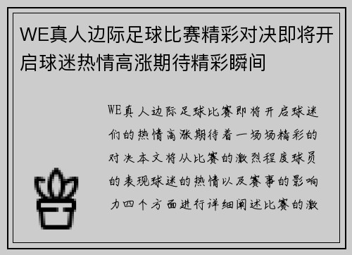 WE真人边际足球比赛精彩对决即将开启球迷热情高涨期待精彩瞬间