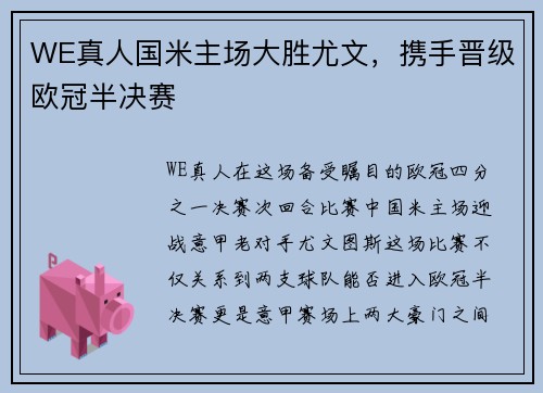 WE真人国米主场大胜尤文，携手晋级欧冠半决赛
