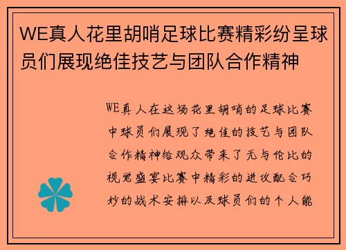 WE真人花里胡哨足球比赛精彩纷呈球员们展现绝佳技艺与团队合作精神