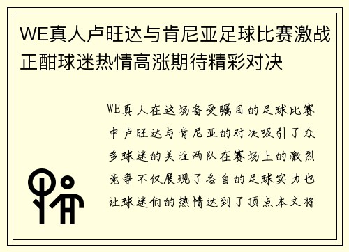 WE真人卢旺达与肯尼亚足球比赛激战正酣球迷热情高涨期待精彩对决