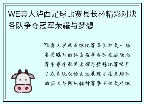 WE真人泸西足球比赛县长杯精彩对决各队争夺冠军荣耀与梦想