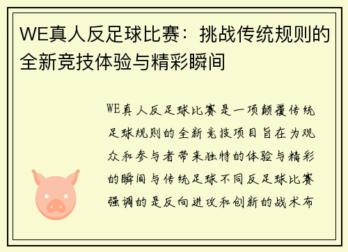 WE真人反足球比赛：挑战传统规则的全新竞技体验与精彩瞬间