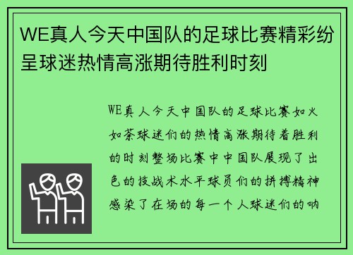 WE真人今天中国队的足球比赛精彩纷呈球迷热情高涨期待胜利时刻