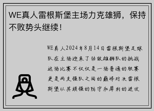 WE真人雷根斯堡主场力克雄狮，保持不败势头继续！
