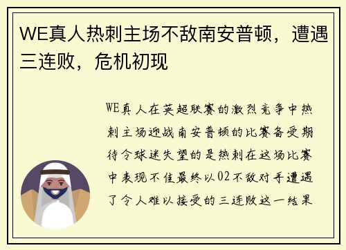 WE真人热刺主场不敌南安普顿，遭遇三连败，危机初现