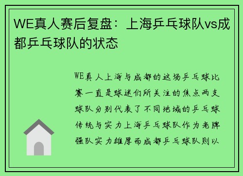 WE真人赛后复盘：上海乒乓球队vs成都乒乓球队的状态