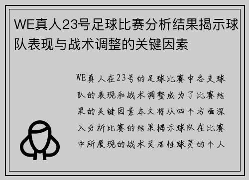 WE真人23号足球比赛分析结果揭示球队表现与战术调整的关键因素