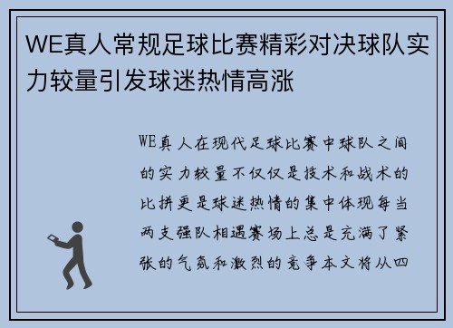 WE真人常规足球比赛精彩对决球队实力较量引发球迷热情高涨
