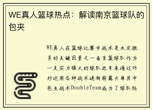 WE真人篮球热点：解读南京篮球队的包夹