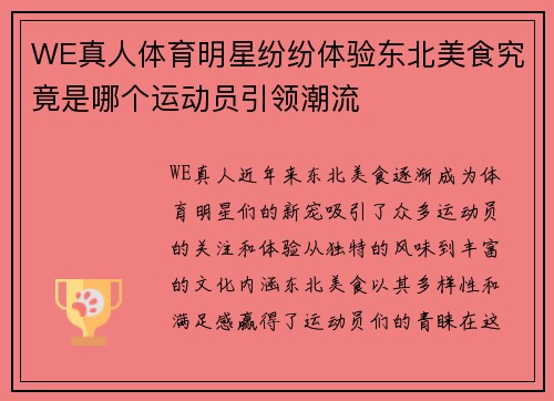 WE真人体育明星纷纷体验东北美食究竟是哪个运动员引领潮流
