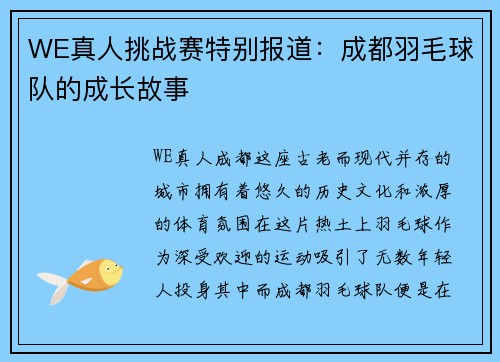 WE真人挑战赛特别报道：成都羽毛球队的成长故事