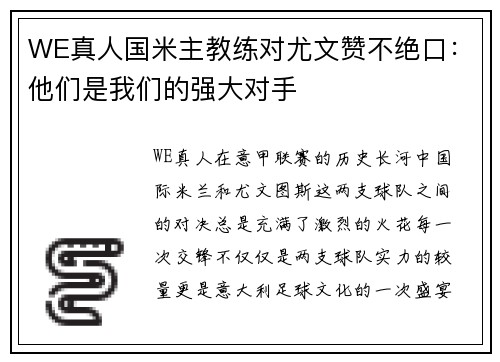 WE真人国米主教练对尤文赞不绝口：他们是我们的强大对手