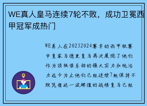 WE真人皇马连续7轮不败，成功卫冕西甲冠军成热门