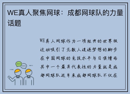 WE真人聚焦网球：成都网球队的力量话题