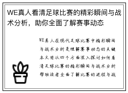 WE真人看清足球比赛的精彩瞬间与战术分析，助你全面了解赛事动态