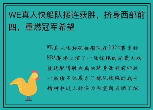 WE真人快船队接连获胜，挤身西部前四，重燃冠军希望
