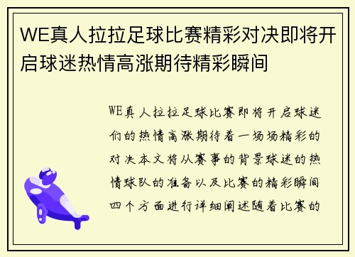 WE真人拉拉足球比赛精彩对决即将开启球迷热情高涨期待精彩瞬间