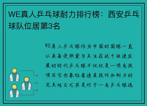 WE真人乒乓球耐力排行榜：西安乒乓球队位居第3名