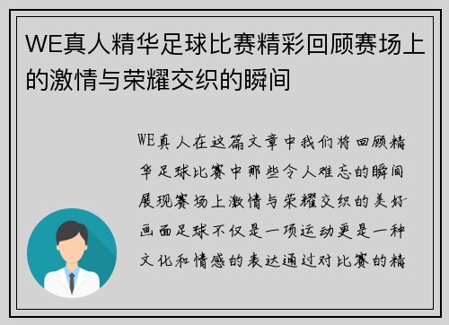 WE真人精华足球比赛精彩回顾赛场上的激情与荣耀交织的瞬间