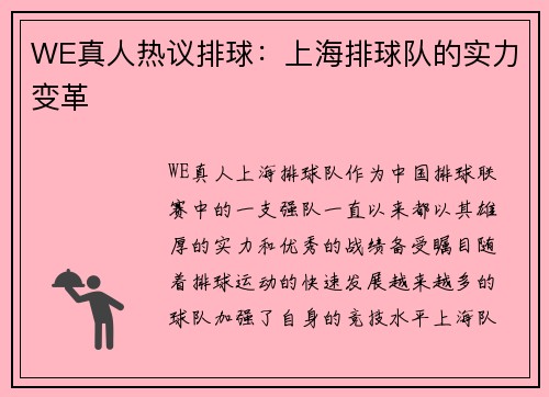 WE真人热议排球：上海排球队的实力变革