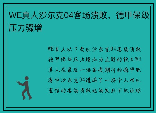 WE真人沙尔克04客场溃败，德甲保级压力骤增