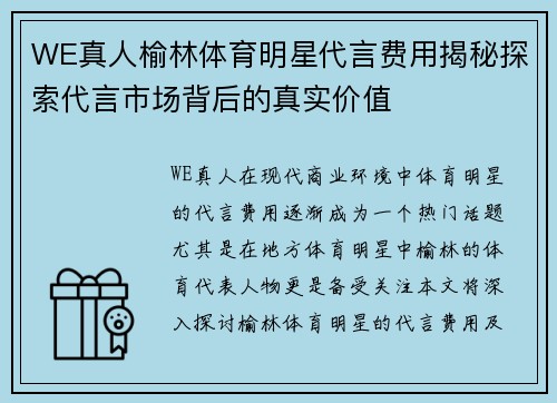 WE真人榆林体育明星代言费用揭秘探索代言市场背后的真实价值