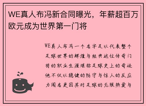 WE真人布冯新合同曝光，年薪超百万欧元成为世界第一门将