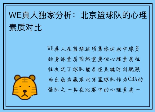 WE真人独家分析：北京篮球队的心理素质对比