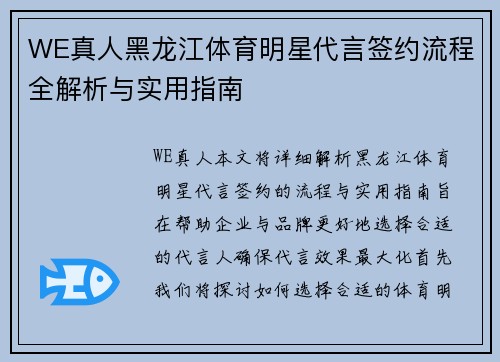 WE真人黑龙江体育明星代言签约流程全解析与实用指南