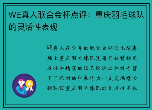 WE真人联合会杯点评：重庆羽毛球队的灵活性表现