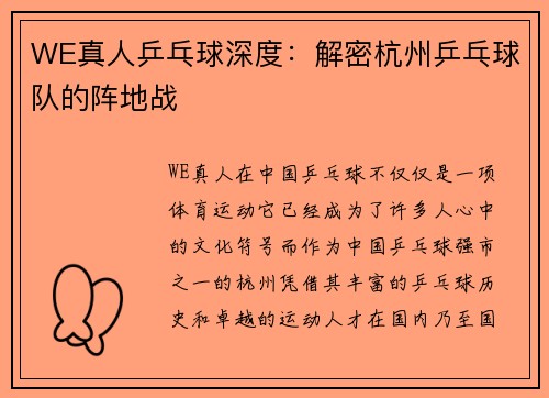 WE真人乒乓球深度：解密杭州乒乓球队的阵地战