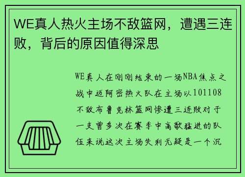 WE真人热火主场不敌篮网，遭遇三连败，背后的原因值得深思