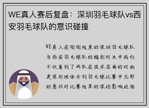 WE真人赛后复盘：深圳羽毛球队vs西安羽毛球队的意识碰撞