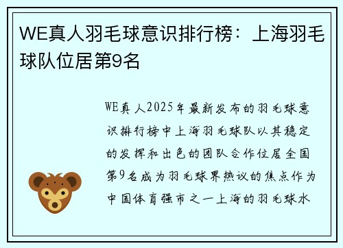 WE真人羽毛球意识排行榜：上海羽毛球队位居第9名