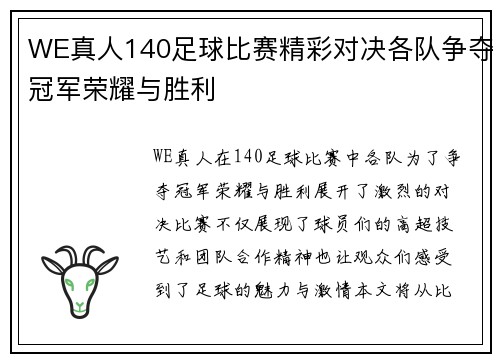 WE真人140足球比赛精彩对决各队争夺冠军荣耀与胜利