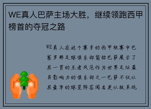 WE真人巴萨主场大胜，继续领跑西甲榜首的夺冠之路