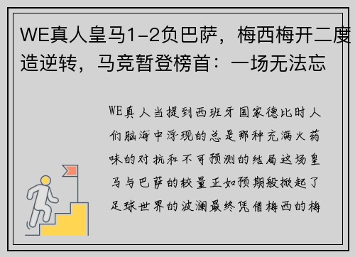 WE真人皇马1-2负巴萨，梅西梅开二度造逆转，马竞暂登榜首：一场无法忘却的经典对决