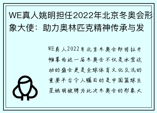 WE真人姚明担任2022年北京冬奥会形象大使：助力奥林匹克精神传承与发展