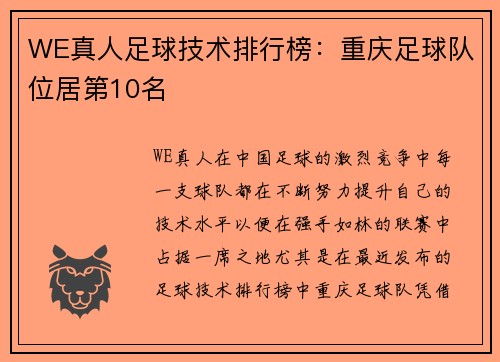 WE真人足球技术排行榜：重庆足球队位居第10名