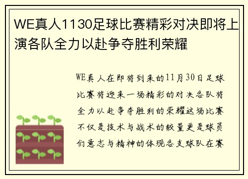 WE真人1130足球比赛精彩对决即将上演各队全力以赴争夺胜利荣耀
