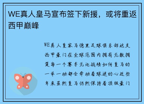WE真人皇马宣布签下新援，或将重返西甲巅峰
